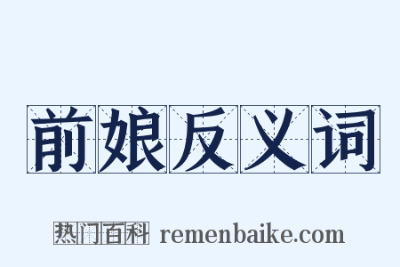 前娘反义词是什么意思的图片